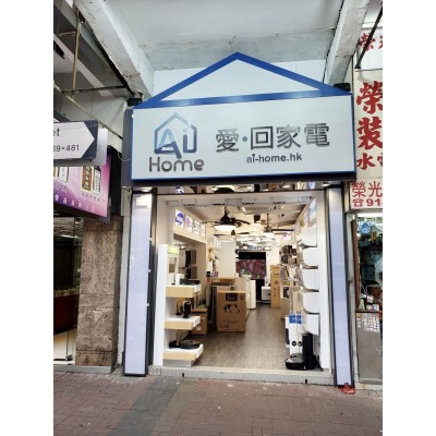 Ai Home 愛。回家電